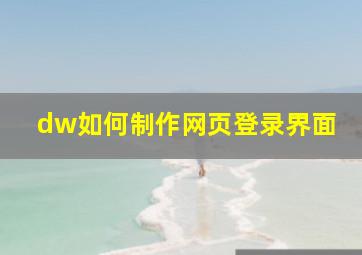 dw如何制作网页登录界面