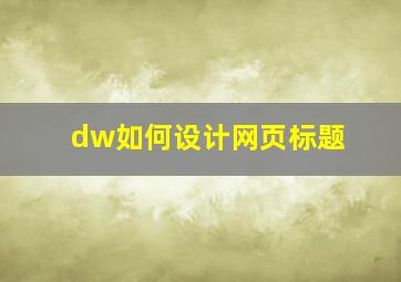 dw如何设计网页标题