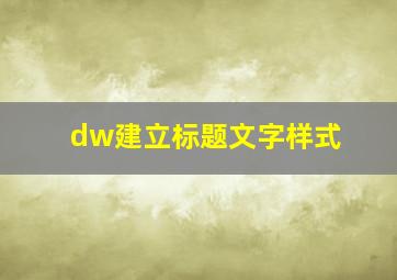 dw建立标题文字样式