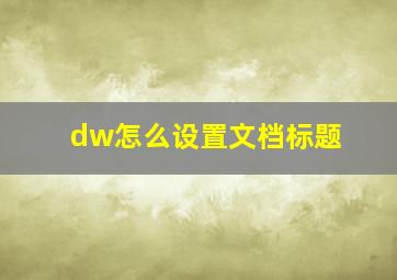 dw怎么设置文档标题