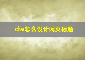 dw怎么设计网页标题