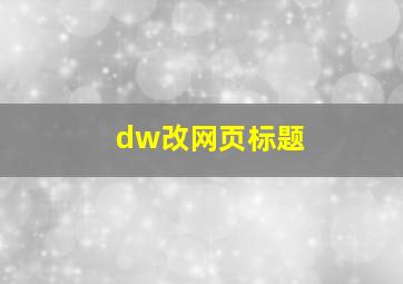 dw改网页标题