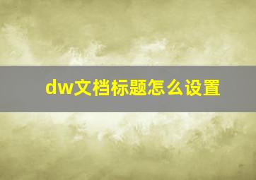 dw文档标题怎么设置