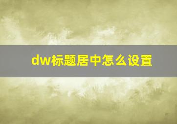 dw标题居中怎么设置