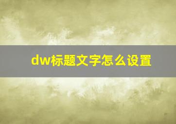 dw标题文字怎么设置