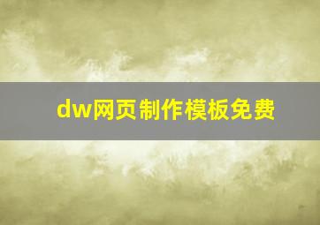 dw网页制作模板免费