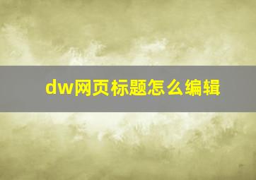 dw网页标题怎么编辑