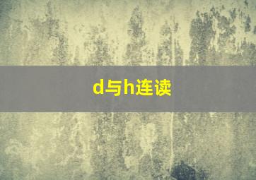 d与h连读