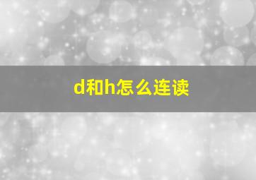 d和h怎么连读