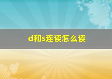 d和s连读怎么读