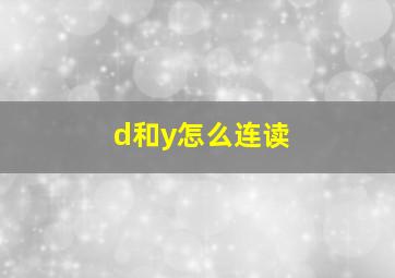 d和y怎么连读