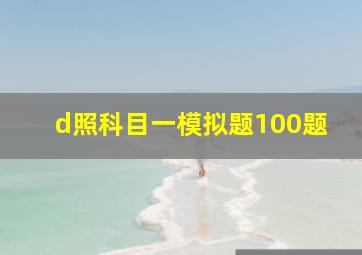 d照科目一模拟题100题