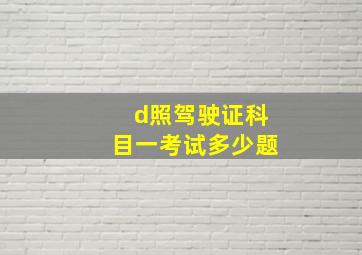 d照驾驶证科目一考试多少题