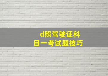 d照驾驶证科目一考试题技巧