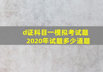 d证科目一模拟考试题2020年试题多少道题