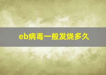 eb病毒一般发烧多久