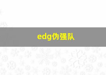 edg伪强队