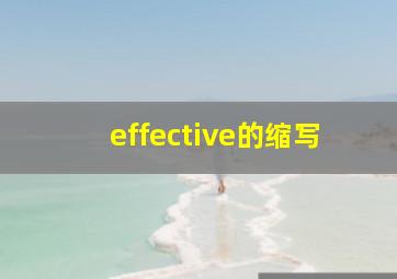 effective的缩写