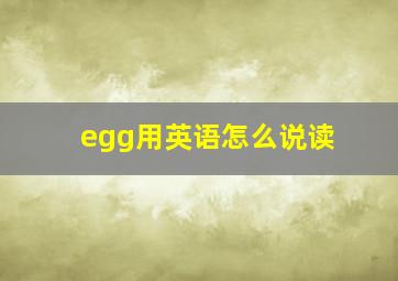 egg用英语怎么说读