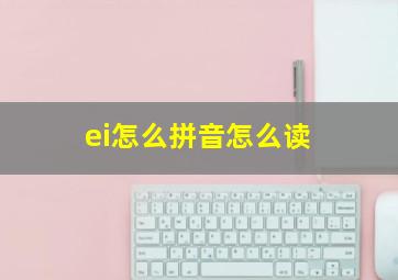 ei怎么拼音怎么读