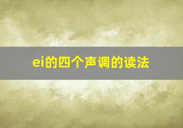 ei的四个声调的读法