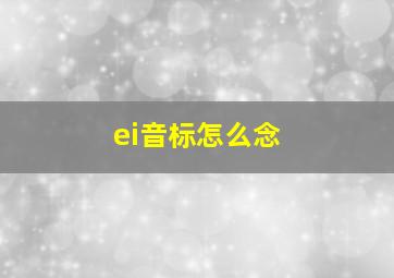 ei音标怎么念