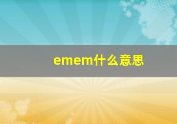 emem什么意思