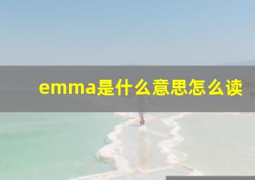 emma是什么意思怎么读