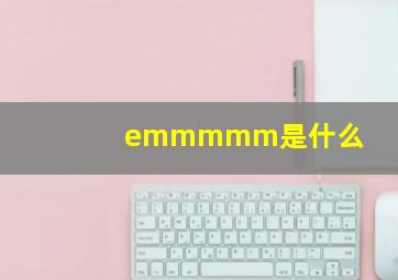 emmmmm是什么