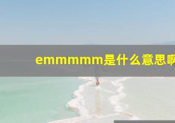 emmmmm是什么意思啊