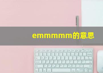 emmmmm的意思