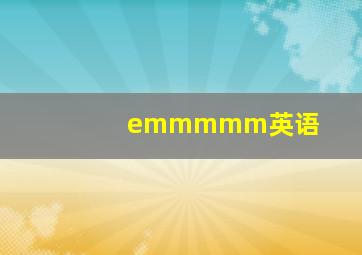 emmmmm英语