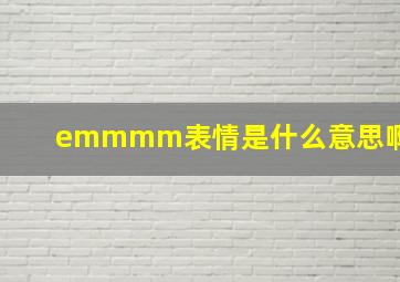 emmmm表情是什么意思啊