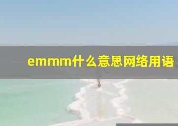 emmm什么意思网络用语