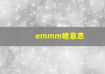 emmm啥意思