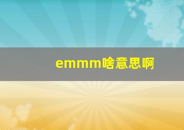 emmm啥意思啊