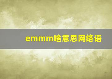 emmm啥意思网络语