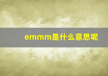 emmm是什么意思呢