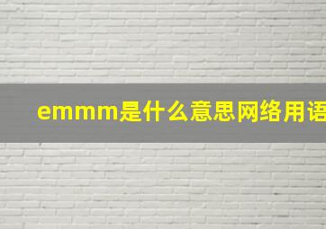 emmm是什么意思网络用语