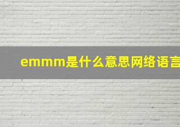 emmm是什么意思网络语言