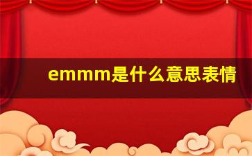 emmm是什么意思表情