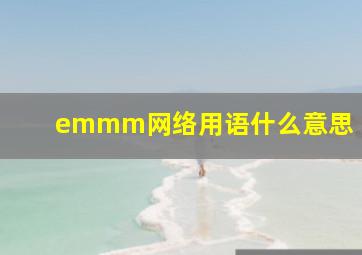 emmm网络用语什么意思