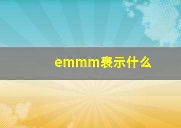 emmm表示什么