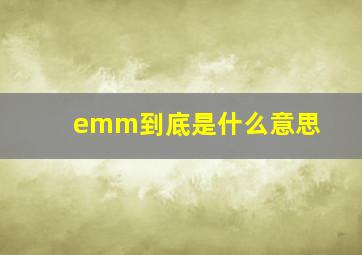 emm到底是什么意思