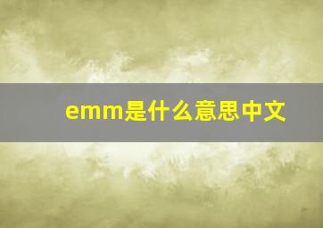 emm是什么意思中文