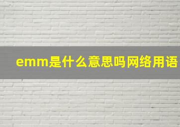 emm是什么意思吗网络用语