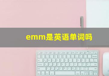 emm是英语单词吗