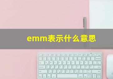 emm表示什么意思