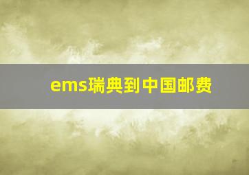 ems瑞典到中国邮费