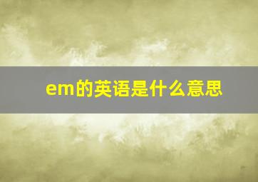 em的英语是什么意思